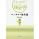 ベンチャー経営論(はじめての経営学) [単行本]