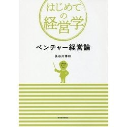 ヨドバシ.com - ベンチャー経営論(はじめての経営学) [単行本] 通販