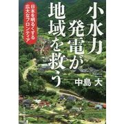 小水力発電が地域を救う―日本を明るくする広大なフロンティア [単行本]