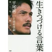 生きつづける言葉―情と知で動かす [単行本]