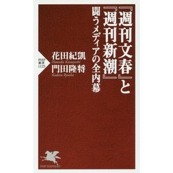 『週刊文春』と『週刊新潮』―闘うメディアの全内幕(PHP新書) [新書]