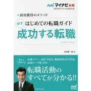 採用獲得のメソッド はじめての転職ガイド必ず成功する転職(マイナビ転職2020オフィシャルBOOK) [単行本]