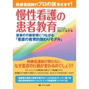 熟練看護師のプロの技見せます!慢性看護の患者教育－患者の行動変容につながる「看護の教育的関わりモデル」 [単行本]