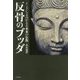 反骨のブッダ―インドによみがえる本来の仏教 [単行本]