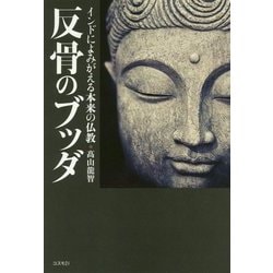 反骨のブッダ―インドによみがえる本来の仏教 [単行本]