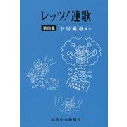 レッツ!連歌〈第4集〉 [単行本]