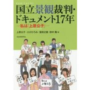 国立景観裁判・ドキュメント17年―私は「上原公子」 [単行本]