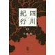 四川紀行 新版 [単行本]