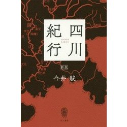 四川紀行 新版 [単行本]