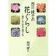 西川綾子の花ぐらし―育てる・彩る・愛でる [単行本]