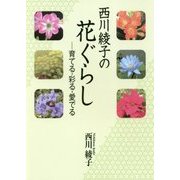 西川綾子の花ぐらし―育てる・彩る・愛でる [単行本]