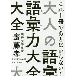 大人の語彙力大全(中経の文庫) [文庫]