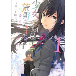 少女たちは荒野を目指すゆきどけのおと 1（電撃コミックスNEXT 244-1） [コミック]