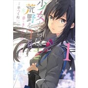少女たちは荒野を目指すゆきどけのおと 1（電撃コミックスNEXT 244-1） [コミック]