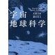 宇宙地球科学 [単行本]