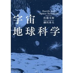 宇宙地球科学 [単行本]