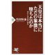 天皇は本当にただの象徴に堕ちたのか―変わらぬ皇統の重み(PHP新書) [新書]