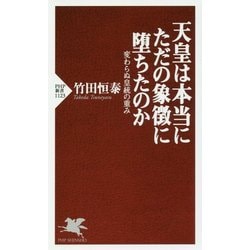 天皇は本当にただの象徴に堕ちたのか―変わらぬ皇統の重み(PHP新書) [新書]