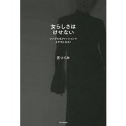 女らしさはけせない―シンプルなファッションでステキになる! [単行本]