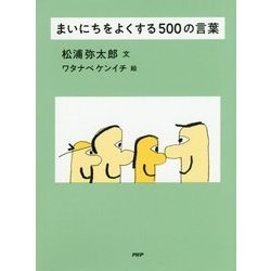 まいにちをよくする500の言葉 [単行本]