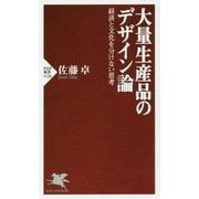 大量生産品のデザイン論―経済と文化を分けない思考(PHP新書) [新書]