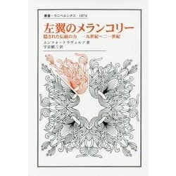 左翼のメランコリー―隠された伝統の力 一九世紀～二一世紀(叢書・ウニベルシタス) [全集叢書]