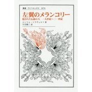 左翼のメランコリー―隠された伝統の力 一九世紀～二一世紀(叢書・ウニベルシタス) [全集叢書]