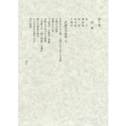 田岡嶺雲全集〈第6巻〉評伝・評論及び感想五 [全集叢書]