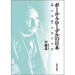ポール・クローデルの日本―"詩人大使"が見た大正 [単行本]