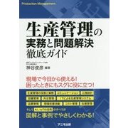 生産管理の実務と問題解決徹底ガイド [単行本]