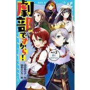 劇部ですから!〈Act.3〉恋とマクベス(講談社青い鳥文庫) [新書]