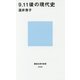 9.11後の現代史(講談社現代新書) [新書]