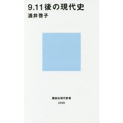 9.11後の現代史(講談社現代新書) [新書]