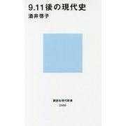 9.11後の現代史(講談社現代新書) [新書]