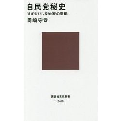 自民党秘史―過ぎ去りし政治家の面影(講談社現代新書) [新書]