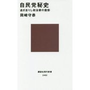 自民党秘史―過ぎ去りし政治家の面影(講談社現代新書) [新書]