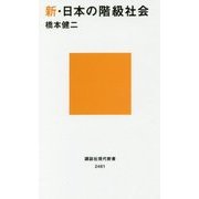 新・日本の階級社会(講談社現代新書) [新書]
