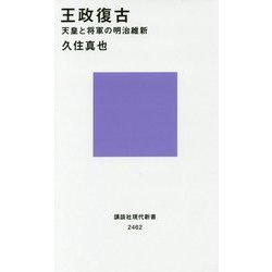 王政復古―天皇と将軍の明治維新(講談社現代新書) [新書]