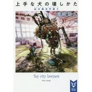 上手な犬の壊しかた―玩具都市弁護士(トイ・シティ・ロイヤーズ)(講談社タイガ) [文庫]