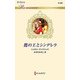 鷹の王とシンデレラ(ハーレクイン・ロマンス) [新書]