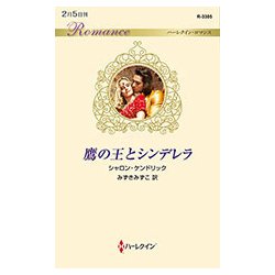 鷹の王とシンデレラ(ハーレクイン・ロマンス) [新書]