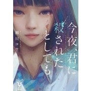 今夜、君に殺されたとしても(講談社タイガ) [文庫]