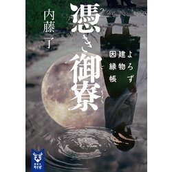 憑き御寮―よろず建物因縁帳(講談社タイガ) [文庫]
