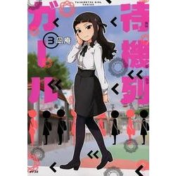 待機列ガール 3（サイコミ） [コミック]