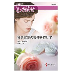 独身富豪の天使を抱いて(ハーレクイン・ディザイア) [新書]