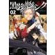 黒影のジャンク 2（サイコミ） [コミック]