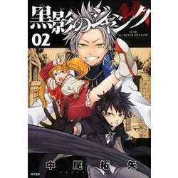 黒影のジャンク 2（サイコミ） [コミック]