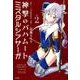 神撃のバハムートミスタルシアサーガ Vol.2（サイコミ） [コミック]
