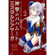 神撃のバハムートミスタルシアサーガ Vol.2（サイコミ） [コミック]