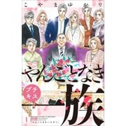 やんごとなき一族（1）(KC　KISS) [コミック]
